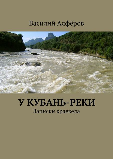 У Кубань-реки, Василий Алферов