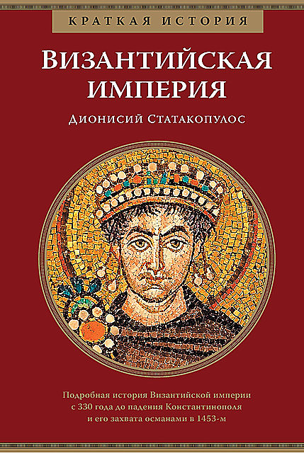 Византийская империя. Краткая история, Дионисий Статакопулос