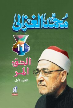 الحق المر ج 1, محمد الغزالي