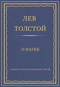 О науке, Лев Толстой