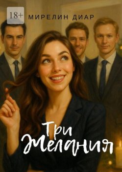 Три желания, Мирелин Диар