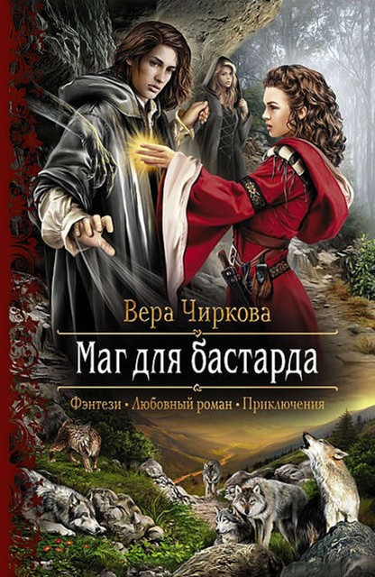 Маг для бастарда, Вера Чиркова