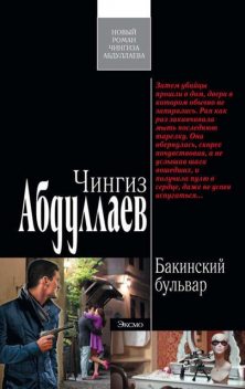 Бакинский бульвар, Чингиз Абдуллаев