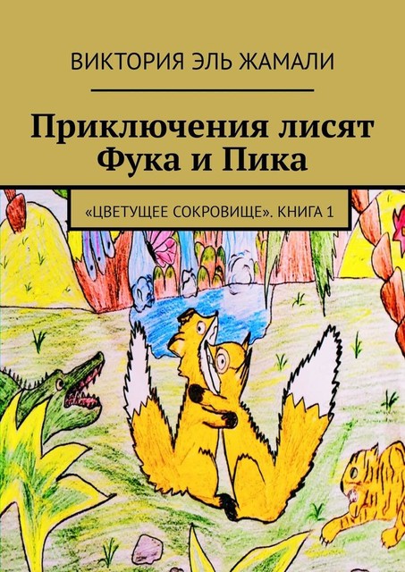 Приключения лисят Фука и Пика. «Цветущее сокровище». Книга 1, Виктория Эль Жамали