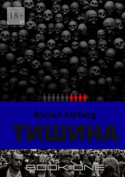 Тишина, Roman Kerberg