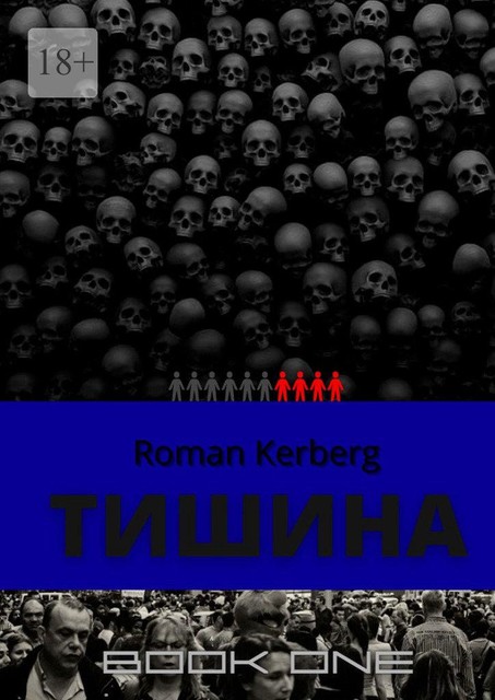 Тишина, Roman Kerberg