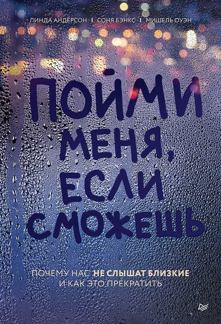 Пойми меня, если сможешь. Почему нас не слышат близкие и как это прекратить, Линда Андерсон, Мишель Оуэн, Соня Бэнкс