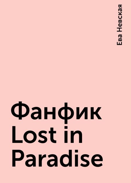 Фанфик Lost in Paradise, Eва Нeвская