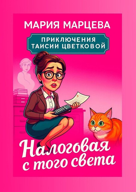 Приключения Таисии Цветковой. Налоговая с того света, Мария Марцева