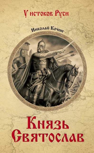 Князь Святослав, Николай Кочин