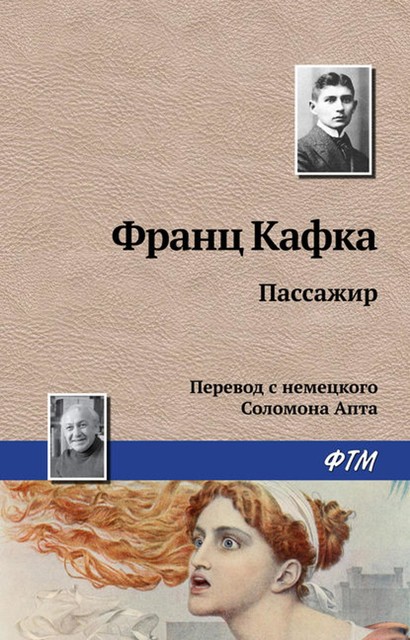 Пассажир, Франц Кафка