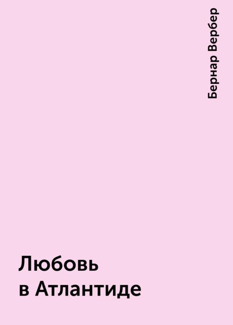 Любовь в Атлантиде, Бернар Вербер