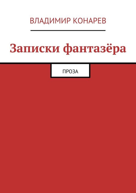 Записки фантазера. Проза, Владимир Конарев