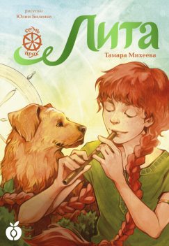 Лита. Семь прях. Книга 5, Тамара Михеева