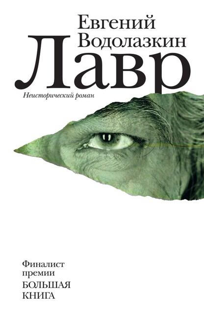 Лавр, Евгений Водолазкин