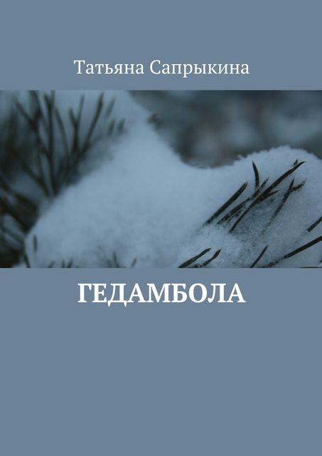 Гедамбола, Татьяна Сапрыкина