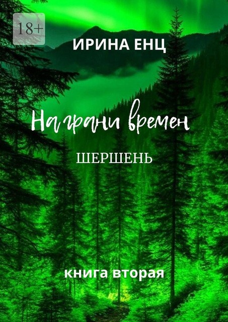 На грани времен. Шершень. Книга вторая, Ирина Енц