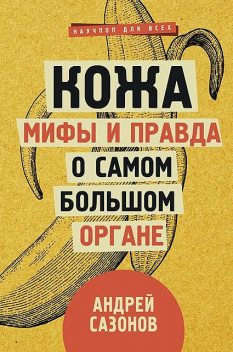 Кожа: мифы и правда о самом большом органе, Андрей Сазонов