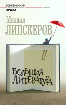 Большая литература, Михаил Липскеров