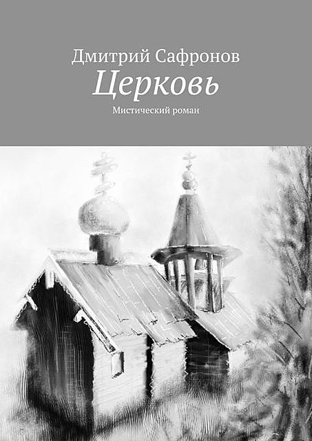 Церковь. Мистический роман, Дмитрий Сафронов