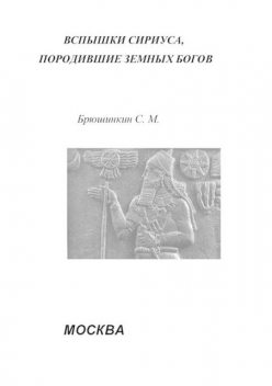 Вспышки Сириуса, породившие земных богов, Сергей Брюшинкин