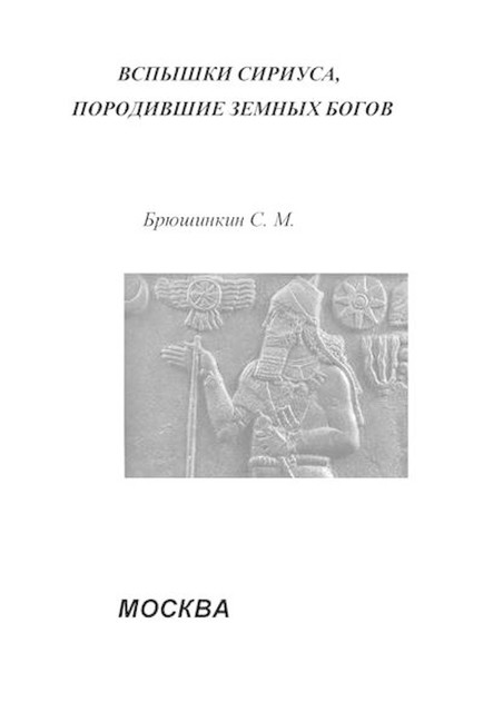 Вспышки Сириуса, породившие земных богов, Сергей Брюшинкин