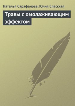 Травы с омолаживающим эффектом, Наталья Сарафанова, Юлия Спасская