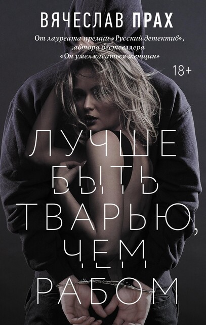 Лучше быть тварью, чем рабом, Вячеслав Прах