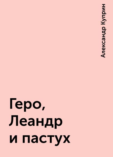 Геро, Леандр и пастух, Александр Куприн