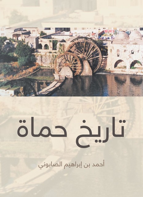 تاريخ حماة, أحمد بن إبراهيم الصابوني