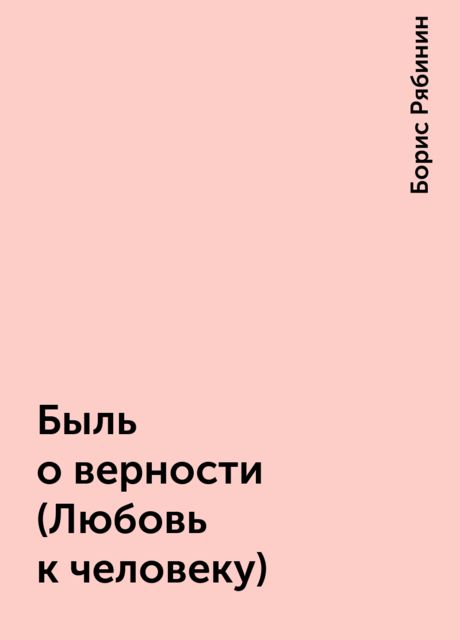 Быль о верности (Любовь к человеку), Борис Рябинин