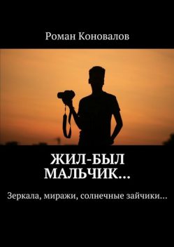 Жил-был мальчик, Роман Коновалов