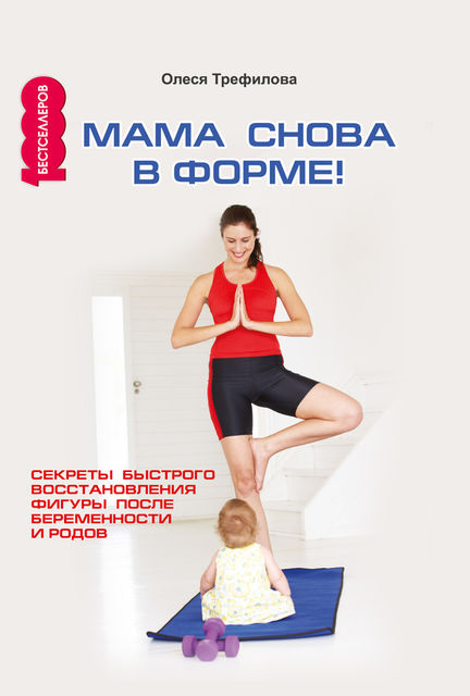 Мама снова в форме! Секреты быстрого восстановления фигуры после беременности и родов, О.А. Трефилова