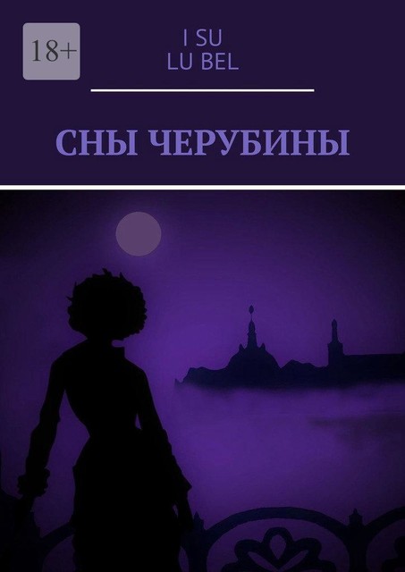 Сны Черубины, I Su, Lu Bel