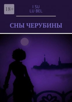 Сны Черубины, I Su, Lu Bel