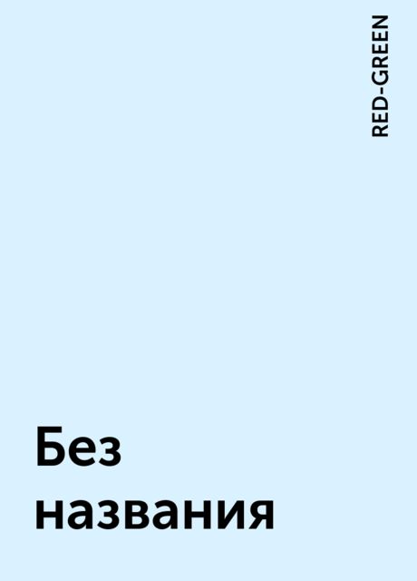 Без названия, RED-GREEN