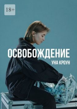 Освобождение, Уна Кроун