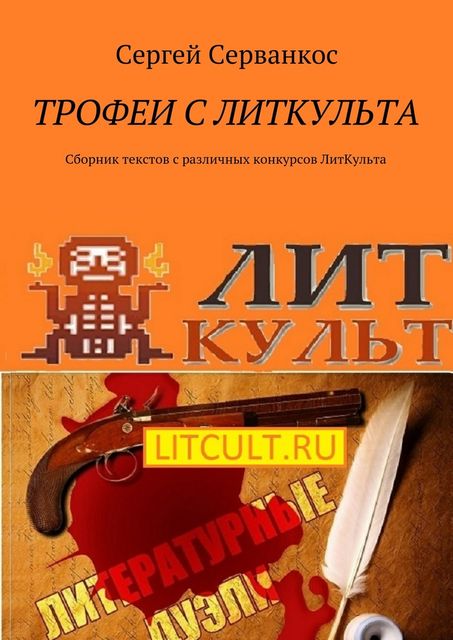 Трофеи с ЛитКульта, Сергей Серванкос