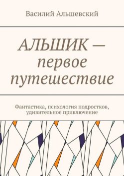 Альшик — первое путешествие, Василий Альшевский