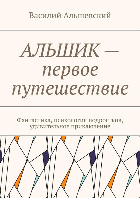 Альшик — первое путешествие, Василий Альшевский
