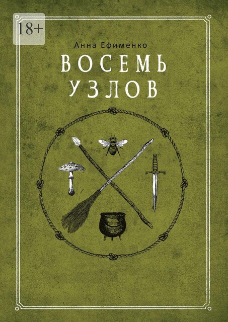 Восемь узлов, Анна Ефименко