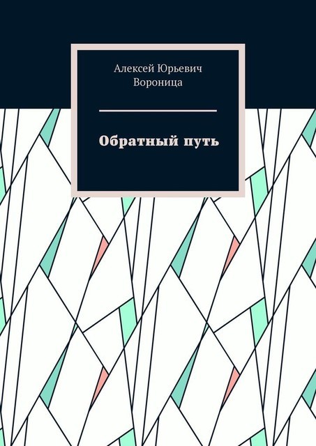 Обратный путь, Алексей Вороница