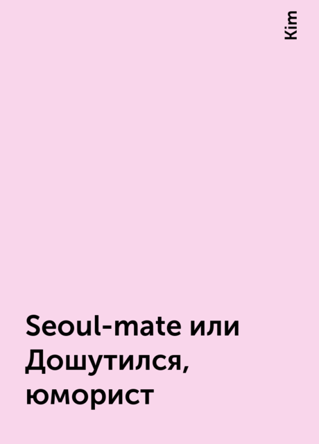 Seoul-mate или Дошутился, юморист, Kim