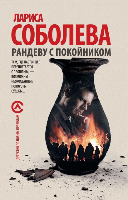 Рандеву с покойником, Лариса Соболева