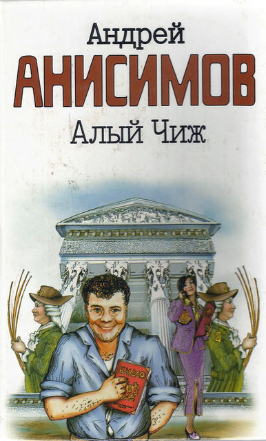 Алый чиж, Андрей Анисимов