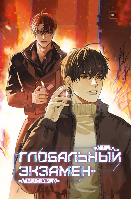 Глобальный экзамен. Том 1, Му Сули