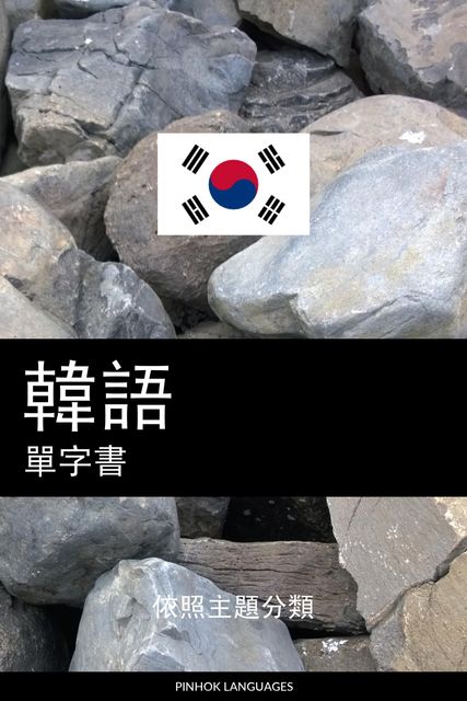 韓語單字書, Pinhok Languages