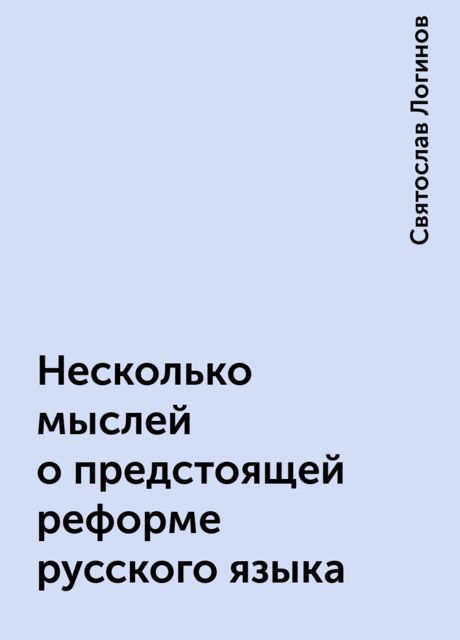 Несколько мыслей о предстоящей реформе русского языка, Святослав Логинов