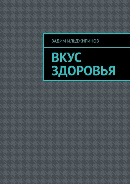 Вкус здоровья, Вадим Ильджиринов