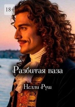 Разбитая ваза, Нелли Руш
